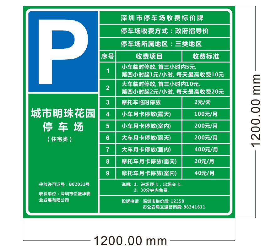 停車場收費(fèi)牌