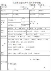 停車場(chǎng)開辦申請(qǐng)表